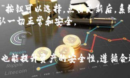 如何在TPWallet上创建狗狗币
TPWallet, 狗狗币, 加密/guanjianci

引言
随着加密货币的持续普及，狗狗币作为一种热门的数字货币，吸引了越来越多的投资者和爱好者。而TPWallet则是一个广受欢迎的加密货币，它支持多种数字货币，包括狗狗币。在这篇文章中，我们将详细介绍如何在TPWallet上创建狗狗币，确保您能够安全、便捷地管理您持有的狗狗币。

第一步：下载和安装TPWallet
在开始创建之前，首先需要下载和安装TPWallet。您可以在TPWallet的官方网站上找到相应的下载链接，支持不同平台（安卓、iOS等）的版本。下载完成后，按照提示进行安装，整个过程非常简单。

第二步：打开TPWallet应用程序
安装完成后，打开TPWallet。应用程序会要求您进行初步的设置，这可能包括选择语言、接受服务条款等。确保您仔细阅读相关条款，以了解TPWallet的使用规则。

第三步：创建新
在主界面中，您通常会看到“创建”或“新建”的选项。点击这一选项，TPWallet会引导您进入创建新的流程。
在创建过程中，应用会要求您设置一个强密码，以保护您的安全。记住，不同于传统金融系统，区块链中的用户自主管理自己的密钥。如果您丢失了访问密码，可能将无法恢复中的资产。

第四步：备份您的助记词
创建的过程中，TPWallet会生成一组助记词（通常为12个单词，具体数量视类型而定）。这些助记词是您恢复的唯一方法。因此，务必将助记词安全保存，最好写在纸上并存放在安全的位置。同时，切勿将其分享给他人。

第五步：添加狗狗币
创建完成后，您需要添加狗狗币。TPWallet支持多种数字货币，您可以在主界面上找到“添加资产”的地方。在资产列表中找到狗狗币并选择添加。这一步非常快捷，仅需几秒钟。

第六步：了解如何使用狗狗币
创建并成功添加狗狗币后，您就可以开始进行交易了。TPWallet提供了简洁的用户界面，您可以轻松查看余额、发送和接收狗狗币。对于新用户，建议您先进行小额交易，以确保对整个流程的熟悉。 

常见问题
ol
li在TPWallet上是否支持多种加密货币？/li
li如果我丢失了访问密码，该怎么办？/li
li如何确保我的TPWallet安全？/li
liTPWallet的手续费是多少？/li
li我该如何升级TPWallet应用？/li
/ol

问题1：在TPWallet上是否支持多种加密货币？
TPWallet是一款多资产，用户可以在平台上管理多种加密货币。除了热门的狗狗币之外，TPWallet还支持比特币、以太坊、莱特币等众多主流币种。通过一个，用户可以便捷地进行各种币种之间的兑换和交易。这样多样化的选择极大地方便了用户的资金管理，提高了交易的效率。
用户可以随时查看其资产的种类和余额，进行充值、提现等操作。对那些热衷于加密货币投资的用户而言，拥有一个可以同时管理多种加密货币的是非常重要的。TPWallet的设计就是为了满足这一需求，确保用户在使用不同加密资产时，不会感到困扰。

问题2：如果我丢失了访问密码，该怎么办？
在加密货币领域，的安全性至关重要。TPWallet鼓励用户使用强密码，并且建议定期更换。然而，若用户不幸忘记了的访问密码，TPWallet提供了一些恢复方法。首先，用户可以通过助记词来恢复。助记词是创建时生成的一组单词，是恢复最重要的凭证。如果您记住了助记词，您可以重新创建一个新的，但务必要记住，助记词也需要妥善保管，避免泄露给他人。
如果您既忘记了密码，又丢失了助记词，那么遗憾的是，您可能无法再访问这个中的资产。因此，建议用户在创建时，做好备份，包括助记词和密码的安全存储。使用密码管理器或将信息保存在离线环境中，都是不错的选择。

问题3：如何确保我的TPWallet安全？
在数字货币的交易中，安全性是每个投资者最关注的问题。对于TPWallet的用户来说，有几种方法可以确保的安全性。首先，选择一个强密码非常重要。密码应包含大小写字母、数字和特殊字符，并尽量避免使用简单或常见的词。
其次，将助记词保存到安全的地方，绝对不要将其保存在手机或电脑上。同时，尽量关闭云同步服务，以防止信息被黑客窃取。此外，定期更新TPWallet应用也是防止安全漏洞的重要措施。开发者常常会针对潜在的安全威胁推出更新，通过及时更新您的软件，可以增强的安全性。
最后，不要随意分享个人信息与账号，防范钓鱼攻击的风险。学习一些网络安全方面的知识，可以大大降低您的资产被盗取的风险。

问题4：TPWallet的手续费是多少？
TPWallet的手续费问题对于每一个投资者来说都是关心的焦点。具体的手续费标准会根据不同的交易和资产类型有所不同。一般而言，TPWallet在进行狗狗币交易时，网络交易手续费是由区块链网络决定的，而不是由TPWallet本身收取。用户需要留意相关公告，以了解最新的手续费标准。
此外，在进行兑换、提现或转账等操作时，可能还会有平台运营费。因此，在进行这些操作之前，建议用户提前确认相关费用，以便做出明智的决策。TPWallet的官网上会列出详细的费用标准供用户参考，保持关注可以有效帮助用户降低交易成本。

问题5：我该如何升级TPWallet应用？
为了保持TPWallet的最佳性能和安全性，定期升级应用程序是必要的。TPWallet的升级过程通常可以通过应用市场进行。打开您的设备上的应用商店，搜索TPWallet，如果有新的版本，会有“更新”按钮可以选择。点击更新后，系统会自动下载并安装最新版本。
另外，TPWallet应用本身也会推送更新通知，用户可以根据提示进行升级。建议用户打开应用的通知权限，以便及时接收到重要的更新信息。升级后，用户要确保再次检查自己的资产和设置，以确认一切正常和安全。

结论
创建狗狗币的过程简单直观，TPWallet作为一个多功能且安全的加密货币，提供给用户极大的便利。通过了解如何在TPWallet上创建和管理狗狗币，用户不仅能够更自信地进行投资与交易，同时也能提升资产的安全性。遵循合适的安全措施、保持对交易费用的关注以及定期升级应用，都是确保良好使用体验的重要方面。无论您是刚入门的新用户，还是资深的加密货币投资者，TPWallet都能为您提供良好的服务和支持。