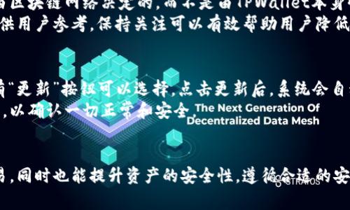 如何在TPWallet上创建狗狗币
TPWallet, 狗狗币, 加密/guanjianci

引言
随着加密货币的持续普及，狗狗币作为一种热门的数字货币，吸引了越来越多的投资者和爱好者。而TPWallet则是一个广受欢迎的加密货币，它支持多种数字货币，包括狗狗币。在这篇文章中，我们将详细介绍如何在TPWallet上创建狗狗币，确保您能够安全、便捷地管理您持有的狗狗币。

第一步：下载和安装TPWallet
在开始创建之前，首先需要下载和安装TPWallet。您可以在TPWallet的官方网站上找到相应的下载链接，支持不同平台（安卓、iOS等）的版本。下载完成后，按照提示进行安装，整个过程非常简单。

第二步：打开TPWallet应用程序
安装完成后，打开TPWallet。应用程序会要求您进行初步的设置，这可能包括选择语言、接受服务条款等。确保您仔细阅读相关条款，以了解TPWallet的使用规则。

第三步：创建新
在主界面中，您通常会看到“创建”或“新建”的选项。点击这一选项，TPWallet会引导您进入创建新的流程。
在创建过程中，应用会要求您设置一个强密码，以保护您的安全。记住，不同于传统金融系统，区块链中的用户自主管理自己的密钥。如果您丢失了访问密码，可能将无法恢复中的资产。

第四步：备份您的助记词
创建的过程中，TPWallet会生成一组助记词（通常为12个单词，具体数量视类型而定）。这些助记词是您恢复的唯一方法。因此，务必将助记词安全保存，最好写在纸上并存放在安全的位置。同时，切勿将其分享给他人。

第五步：添加狗狗币
创建完成后，您需要添加狗狗币。TPWallet支持多种数字货币，您可以在主界面上找到“添加资产”的地方。在资产列表中找到狗狗币并选择添加。这一步非常快捷，仅需几秒钟。

第六步：了解如何使用狗狗币
创建并成功添加狗狗币后，您就可以开始进行交易了。TPWallet提供了简洁的用户界面，您可以轻松查看余额、发送和接收狗狗币。对于新用户，建议您先进行小额交易，以确保对整个流程的熟悉。 

常见问题
ol
li在TPWallet上是否支持多种加密货币？/li
li如果我丢失了访问密码，该怎么办？/li
li如何确保我的TPWallet安全？/li
liTPWallet的手续费是多少？/li
li我该如何升级TPWallet应用？/li
/ol

问题1：在TPWallet上是否支持多种加密货币？
TPWallet是一款多资产，用户可以在平台上管理多种加密货币。除了热门的狗狗币之外，TPWallet还支持比特币、以太坊、莱特币等众多主流币种。通过一个，用户可以便捷地进行各种币种之间的兑换和交易。这样多样化的选择极大地方便了用户的资金管理，提高了交易的效率。
用户可以随时查看其资产的种类和余额，进行充值、提现等操作。对那些热衷于加密货币投资的用户而言，拥有一个可以同时管理多种加密货币的是非常重要的。TPWallet的设计就是为了满足这一需求，确保用户在使用不同加密资产时，不会感到困扰。

问题2：如果我丢失了访问密码，该怎么办？
在加密货币领域，的安全性至关重要。TPWallet鼓励用户使用强密码，并且建议定期更换。然而，若用户不幸忘记了的访问密码，TPWallet提供了一些恢复方法。首先，用户可以通过助记词来恢复。助记词是创建时生成的一组单词，是恢复最重要的凭证。如果您记住了助记词，您可以重新创建一个新的，但务必要记住，助记词也需要妥善保管，避免泄露给他人。
如果您既忘记了密码，又丢失了助记词，那么遗憾的是，您可能无法再访问这个中的资产。因此，建议用户在创建时，做好备份，包括助记词和密码的安全存储。使用密码管理器或将信息保存在离线环境中，都是不错的选择。

问题3：如何确保我的TPWallet安全？
在数字货币的交易中，安全性是每个投资者最关注的问题。对于TPWallet的用户来说，有几种方法可以确保的安全性。首先，选择一个强密码非常重要。密码应包含大小写字母、数字和特殊字符，并尽量避免使用简单或常见的词。
其次，将助记词保存到安全的地方，绝对不要将其保存在手机或电脑上。同时，尽量关闭云同步服务，以防止信息被黑客窃取。此外，定期更新TPWallet应用也是防止安全漏洞的重要措施。开发者常常会针对潜在的安全威胁推出更新，通过及时更新您的软件，可以增强的安全性。
最后，不要随意分享个人信息与账号，防范钓鱼攻击的风险。学习一些网络安全方面的知识，可以大大降低您的资产被盗取的风险。

问题4：TPWallet的手续费是多少？
TPWallet的手续费问题对于每一个投资者来说都是关心的焦点。具体的手续费标准会根据不同的交易和资产类型有所不同。一般而言，TPWallet在进行狗狗币交易时，网络交易手续费是由区块链网络决定的，而不是由TPWallet本身收取。用户需要留意相关公告，以了解最新的手续费标准。
此外，在进行兑换、提现或转账等操作时，可能还会有平台运营费。因此，在进行这些操作之前，建议用户提前确认相关费用，以便做出明智的决策。TPWallet的官网上会列出详细的费用标准供用户参考，保持关注可以有效帮助用户降低交易成本。

问题5：我该如何升级TPWallet应用？
为了保持TPWallet的最佳性能和安全性，定期升级应用程序是必要的。TPWallet的升级过程通常可以通过应用市场进行。打开您的设备上的应用商店，搜索TPWallet，如果有新的版本，会有“更新”按钮可以选择。点击更新后，系统会自动下载并安装最新版本。
另外，TPWallet应用本身也会推送更新通知，用户可以根据提示进行升级。建议用户打开应用的通知权限，以便及时接收到重要的更新信息。升级后，用户要确保再次检查自己的资产和设置，以确认一切正常和安全。

结论
创建狗狗币的过程简单直观，TPWallet作为一个多功能且安全的加密货币，提供给用户极大的便利。通过了解如何在TPWallet上创建和管理狗狗币，用户不仅能够更自信地进行投资与交易，同时也能提升资产的安全性。遵循合适的安全措施、保持对交易费用的关注以及定期升级应用，都是确保良好使用体验的重要方面。无论您是刚入门的新用户，还是资深的加密货币投资者，TPWallet都能为您提供良好的服务和支持。