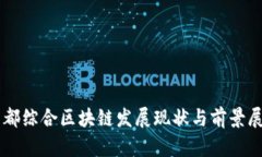 于都综合区块链发展现状与前景展望