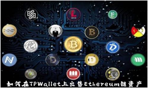 
如何在TPWallet上出售Ethereum链资产