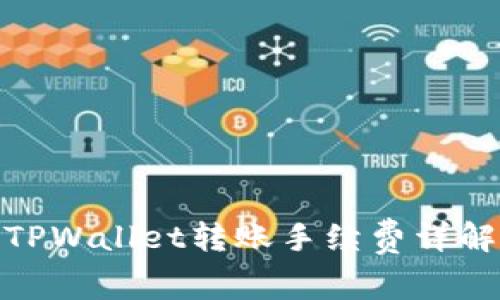 TPWallet转账手续费详解