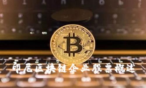 印尼区块链企业股票概述