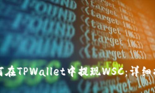 如何在TPWallet中提现WSC：详细指南