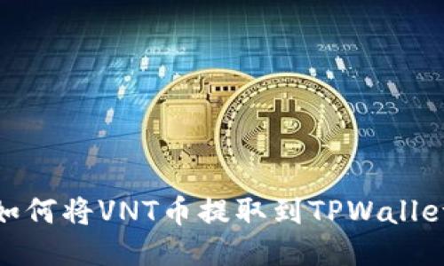 如何将VNT币提取到TPWallet