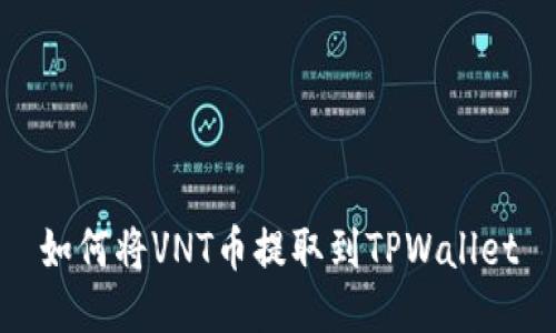 如何将VNT币提取到TPWallet